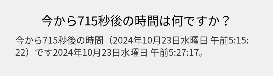 今から715秒後の時間は何ですか？