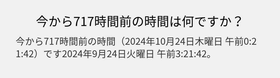 今から717時間前の時間は何ですか？