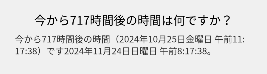 今から717時間後の時間は何ですか？