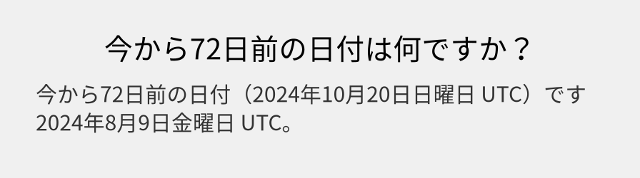 今から72日前の日付は何ですか？