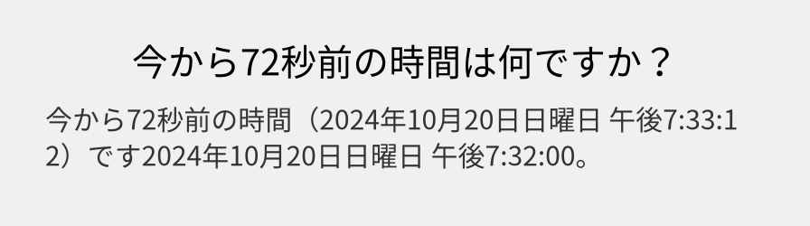 今から72秒前の時間は何ですか？