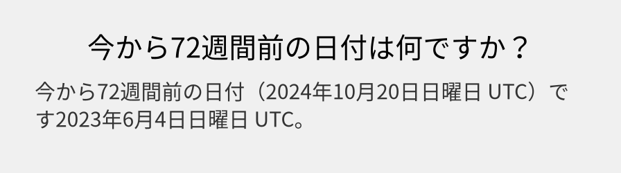 今から72週間前の日付は何ですか？