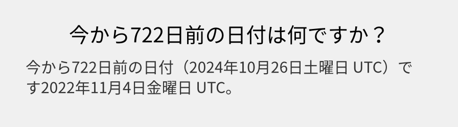 今から722日前の日付は何ですか？