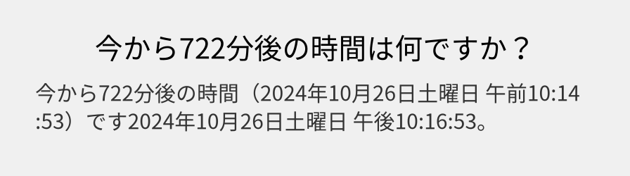 今から722分後の時間は何ですか？