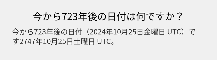 今から723年後の日付は何ですか？