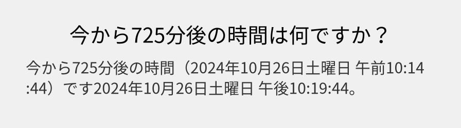 今から725分後の時間は何ですか？