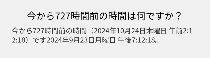 今から727時間前の時間は何ですか？