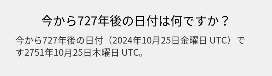 今から727年後の日付は何ですか？