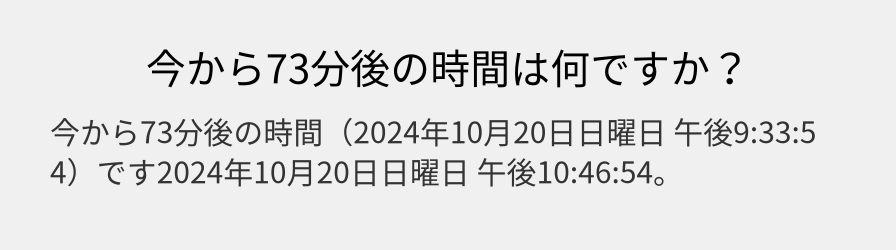 今から73分後の時間は何ですか？