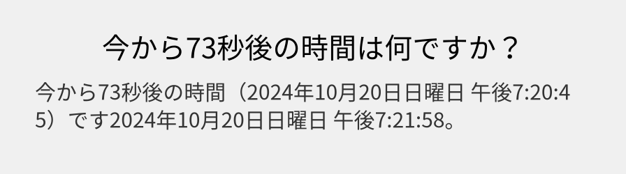 今から73秒後の時間は何ですか？