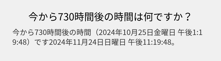 今から730時間後の時間は何ですか？