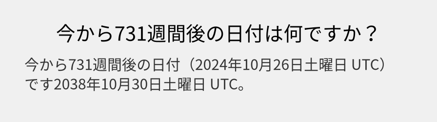 今から731週間後の日付は何ですか？