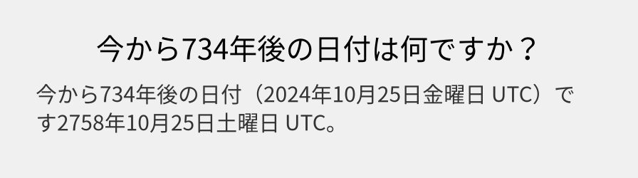 今から734年後の日付は何ですか？