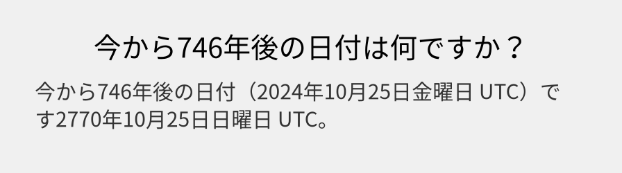 今から746年後の日付は何ですか？