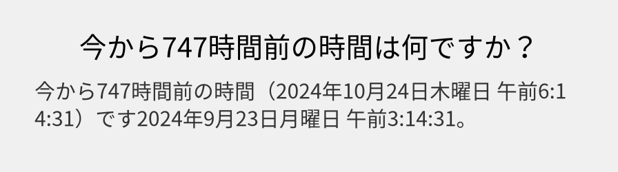 今から747時間前の時間は何ですか？