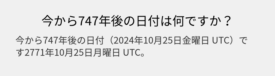 今から747年後の日付は何ですか？