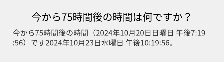 今から75時間後の時間は何ですか？