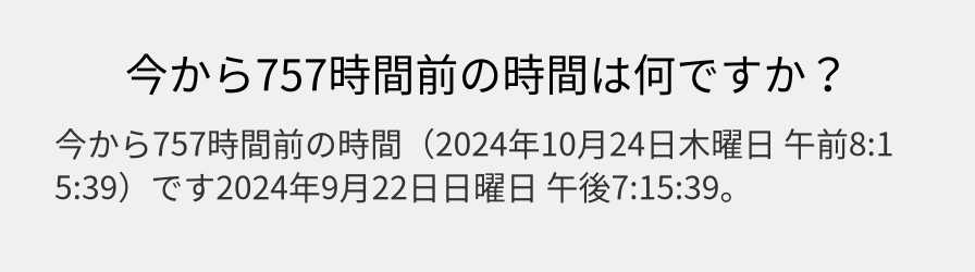 今から757時間前の時間は何ですか？