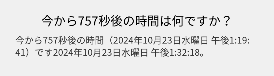 今から757秒後の時間は何ですか？