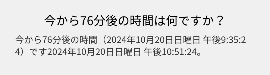 今から76分後の時間は何ですか？