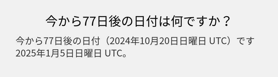 今から77日後の日付は何ですか？