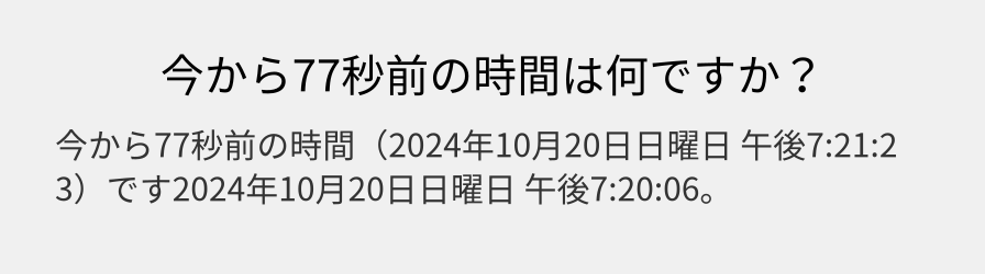 今から77秒前の時間は何ですか？