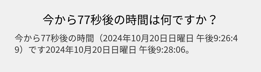 今から77秒後の時間は何ですか？