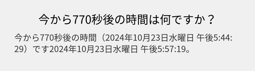 今から770秒後の時間は何ですか？