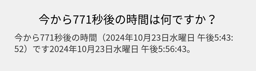 今から771秒後の時間は何ですか？