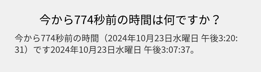 今から774秒前の時間は何ですか？