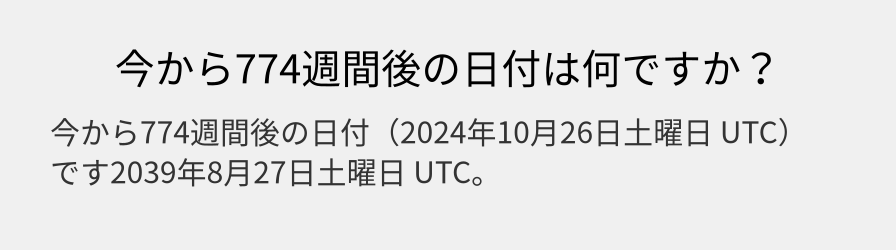 今から774週間後の日付は何ですか？