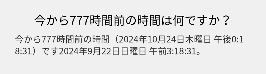 今から777時間前の時間は何ですか？