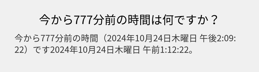 今から777分前の時間は何ですか？