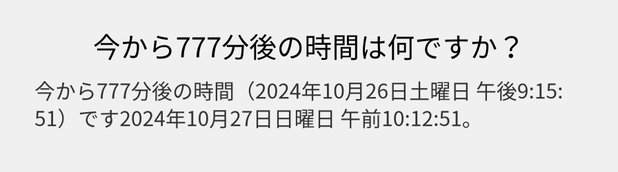 今から777分後の時間は何ですか？