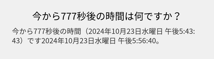 今から777秒後の時間は何ですか？