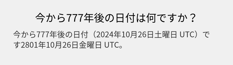 今から777年後の日付は何ですか？