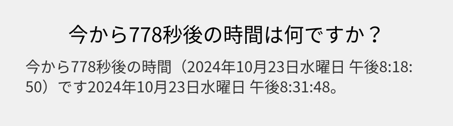 今から778秒後の時間は何ですか？