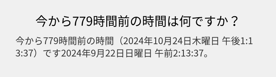 今から779時間前の時間は何ですか？