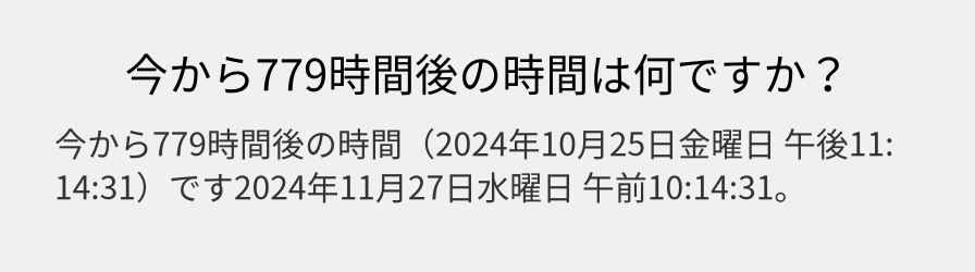 今から779時間後の時間は何ですか？