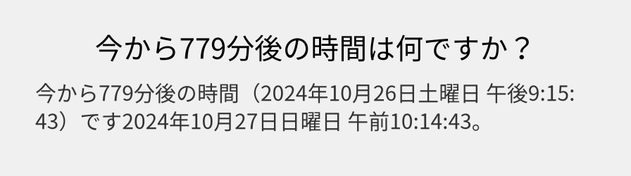 今から779分後の時間は何ですか？