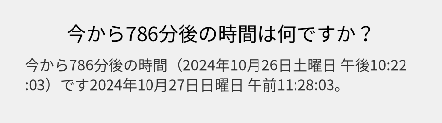 今から786分後の時間は何ですか？