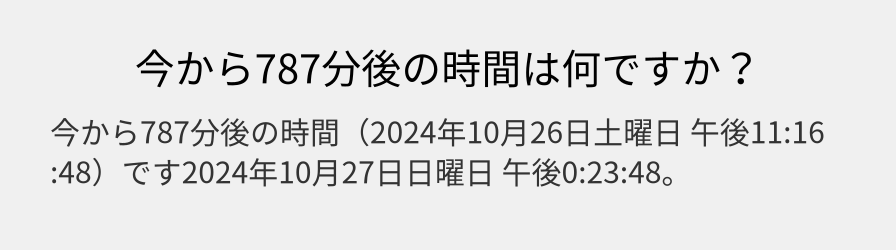 今から787分後の時間は何ですか？