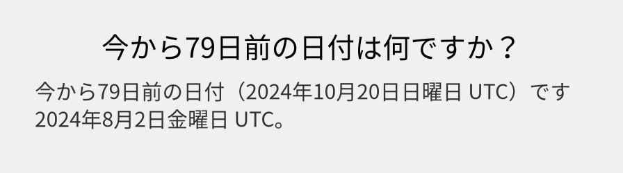 今から79日前の日付は何ですか？