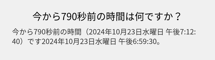 今から790秒前の時間は何ですか？