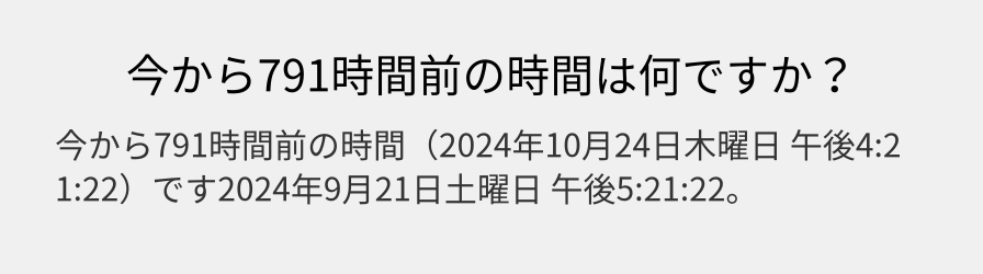 今から791時間前の時間は何ですか？