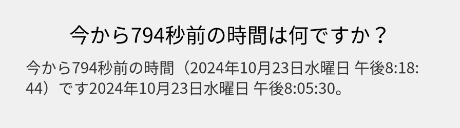 今から794秒前の時間は何ですか？