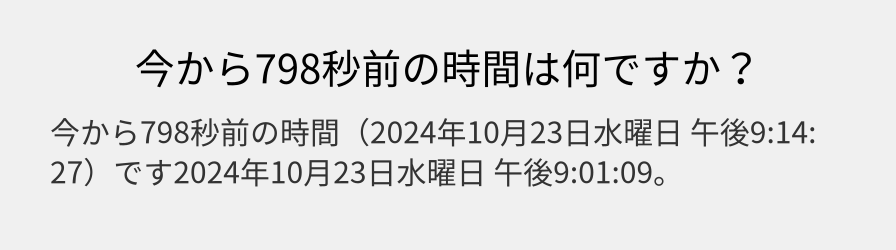 今から798秒前の時間は何ですか？