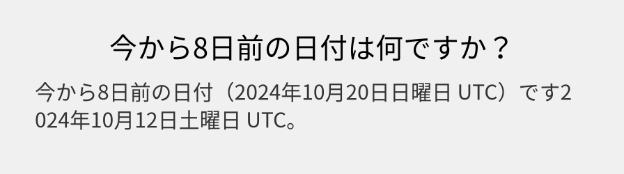 今から8日前の日付は何ですか？