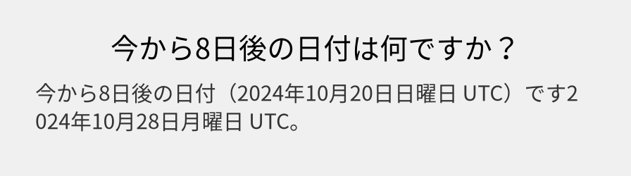 今から8日後の日付は何ですか？