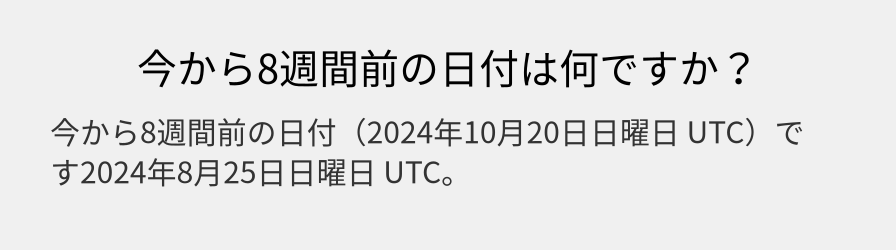 今から8週間前の日付は何ですか？